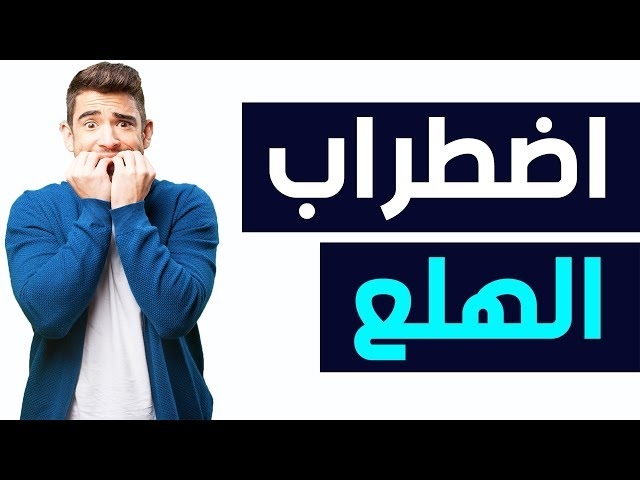 فيديو اضطراب الهلع