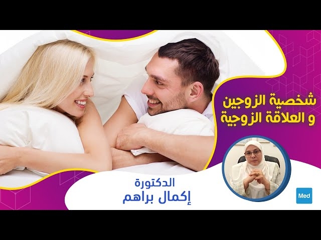 Video شخصية الزوجين و العلاقة الزوجية