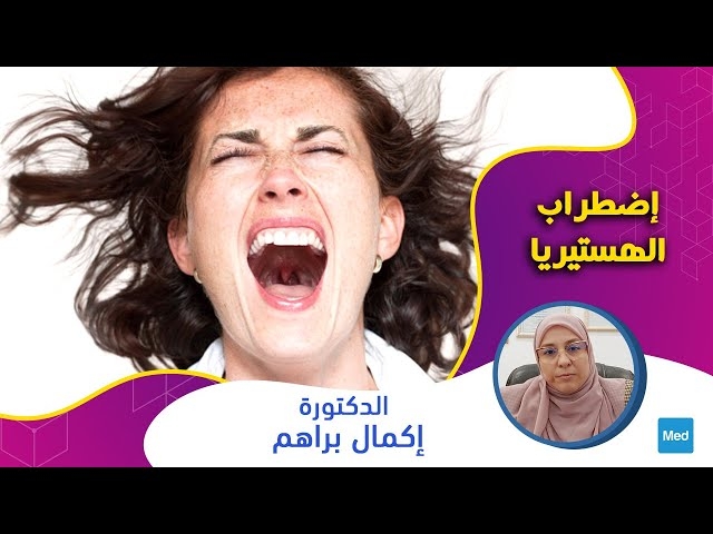 Video  إضطراب الهستيريا