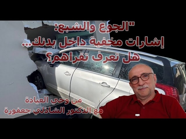 Video الجوع والشبع: إشارات مخفية داخل بدنك… هل تعرف تقراهم؟