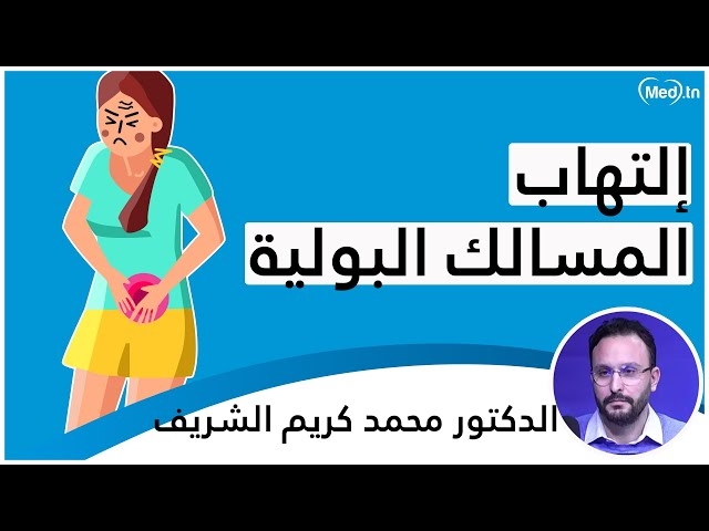 Video Infection des voies urinaires