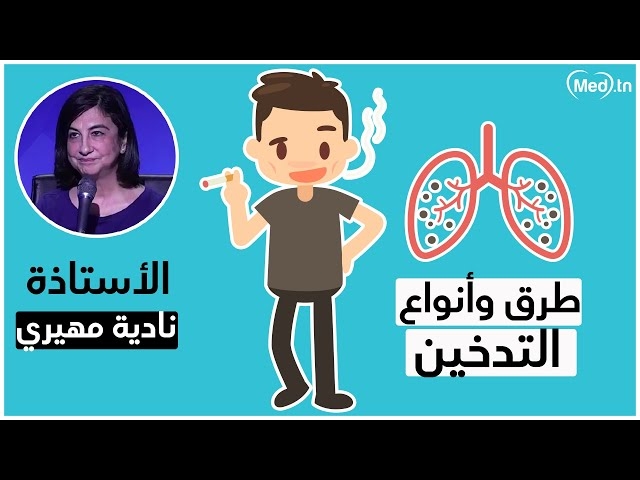 Video طرق وأنواع التدخين 