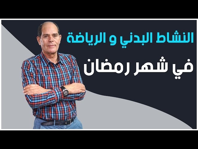 Video Les activités  physique et sportive pendant le ramadan