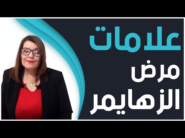 فيديو علامات وأعراض مرض الزهايمر