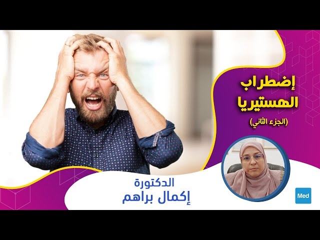 Video (إضطراب الهستيريا (الجزء الثاني