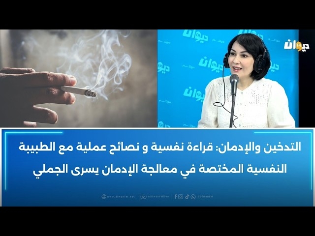 Video Tabagisme et dépendance : approche psychologique et conseils pratiques