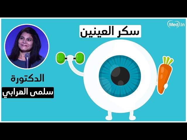 Video diabéte et l'oeil 