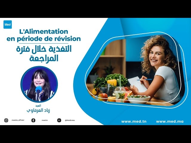 فيديو  التغذية خلال فترة المراجعة