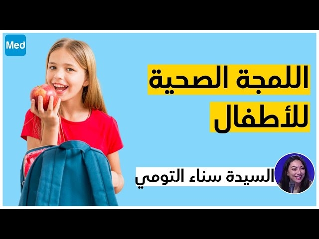 Video كيفاش نحضر لمجة صغيري ؟