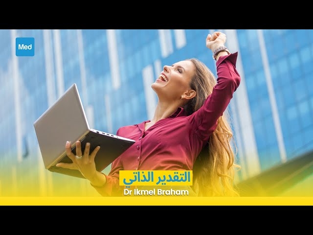 Video التقدير الذاتي