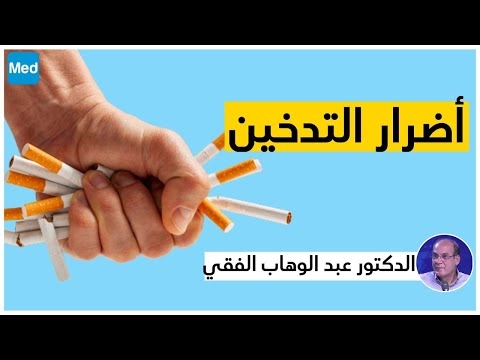 Video مضار التدخين ووسائل الاقلاع عن التدخين