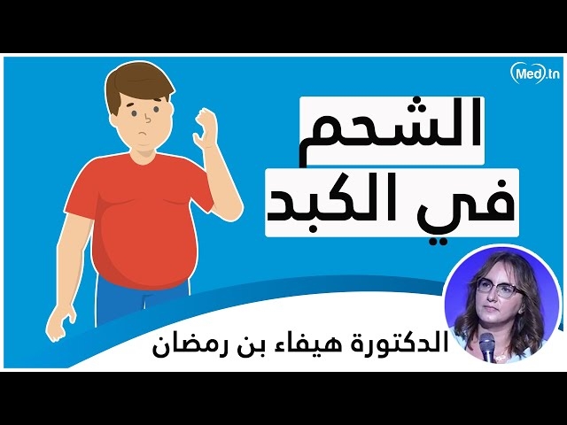 Video التشحم الكبدي
