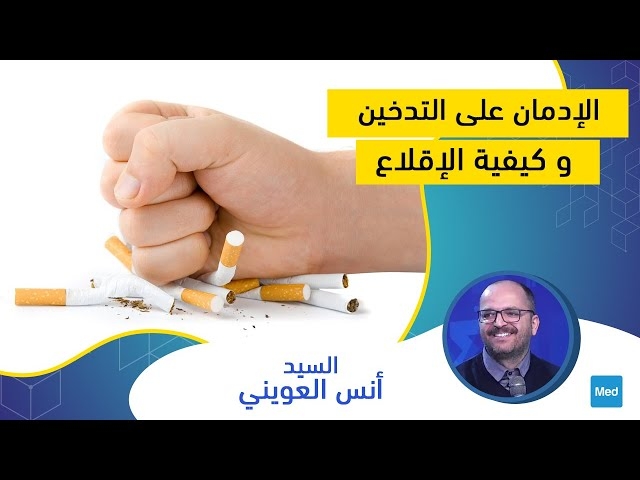 Video الإدمان على التدخين وكيفية الإقلاع عنه