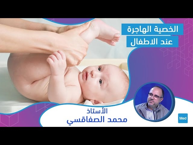 Video الخصية المهاجرة عند الأطفال : L'ectopie testiculaire