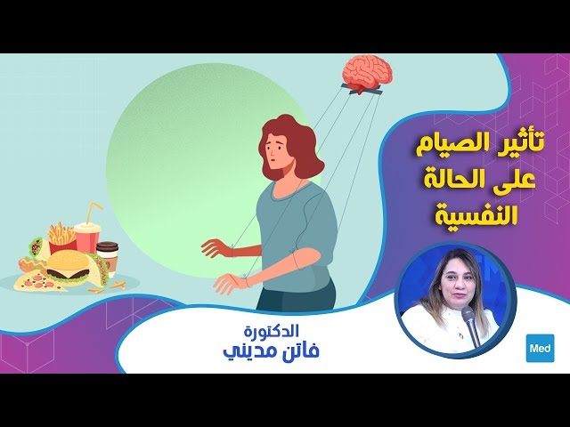 Video تأثير الصيام على الحالة النفسية