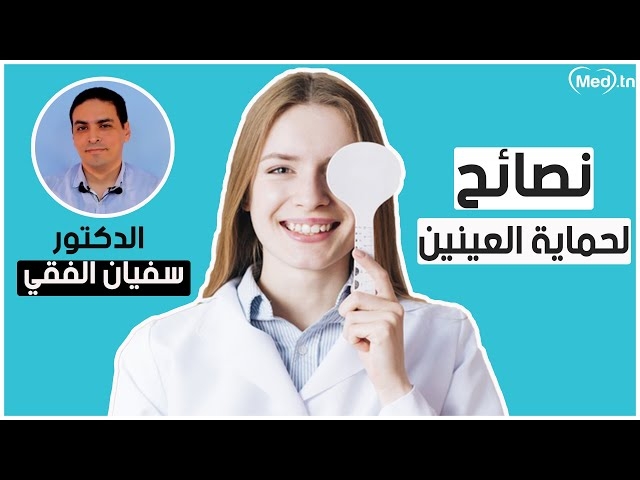 Video Vidéo conseil- protection des yeux 