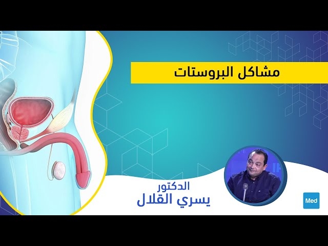Video مشاكل البروستات