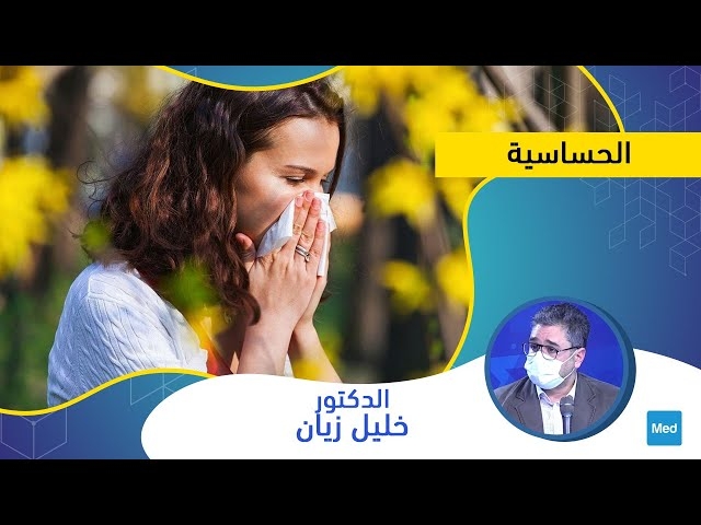 Video الحساسية