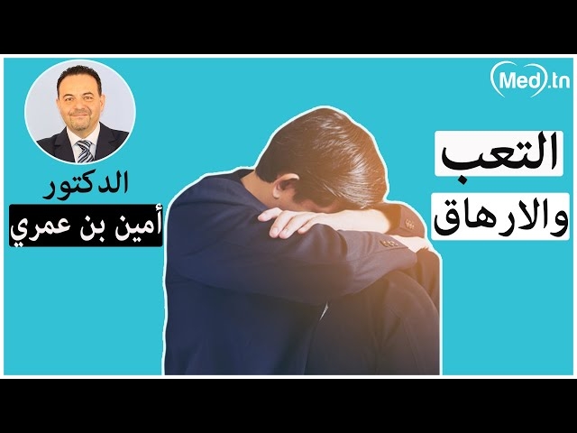 فيديو التعب والارهاق الاسباب والاعراض