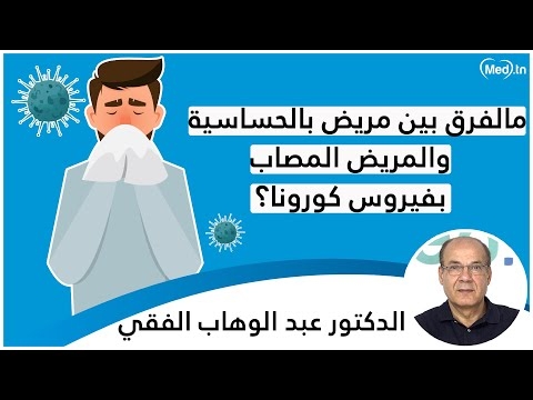 Video Comment différencier un patient allergique d'un patient atteint de coronavirus?