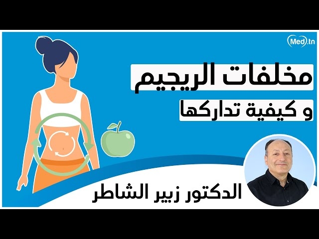 Video مخلّفات الحمية الغذائية و كيفية تداركها