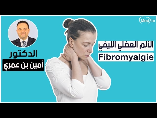 فيديو متلازمة الالام العضلي الليفي المزمن 