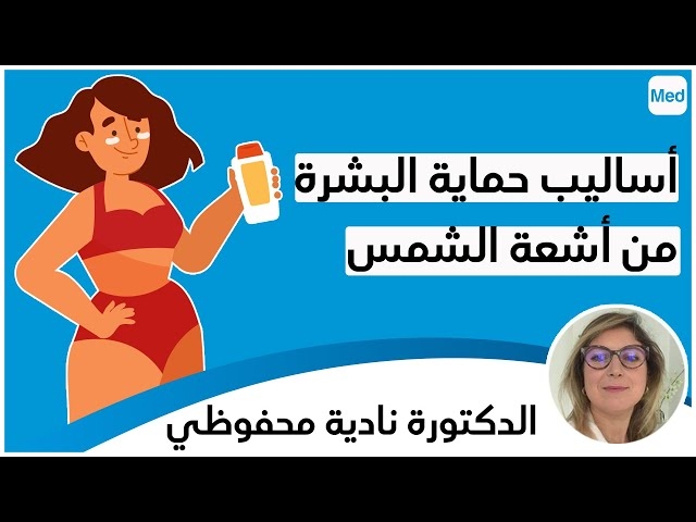 Video أساليب حماية البشرة من أشعة الشمس