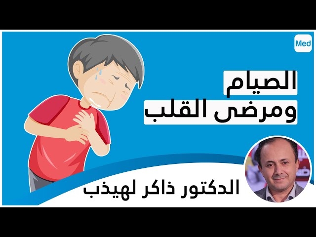Video الصّيام ومرضى القلب