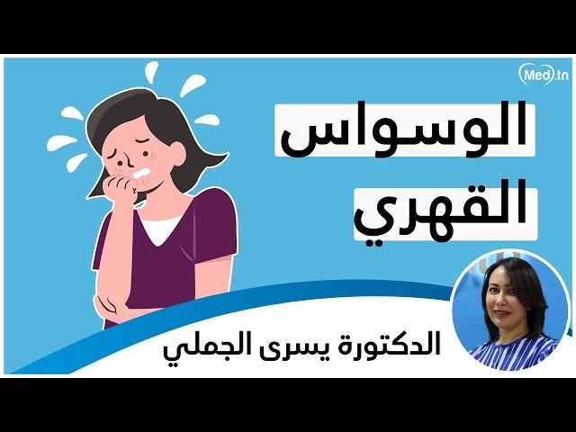 فيديو الوسواس القهري