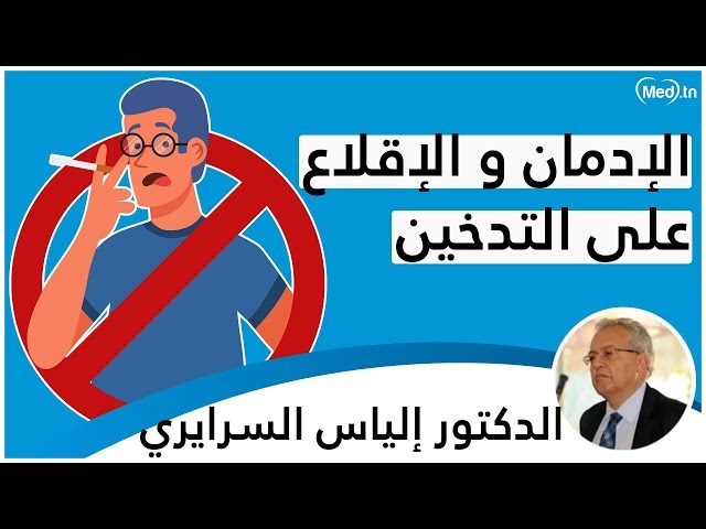 Video الإدمان و الإقلاع على التدخين     