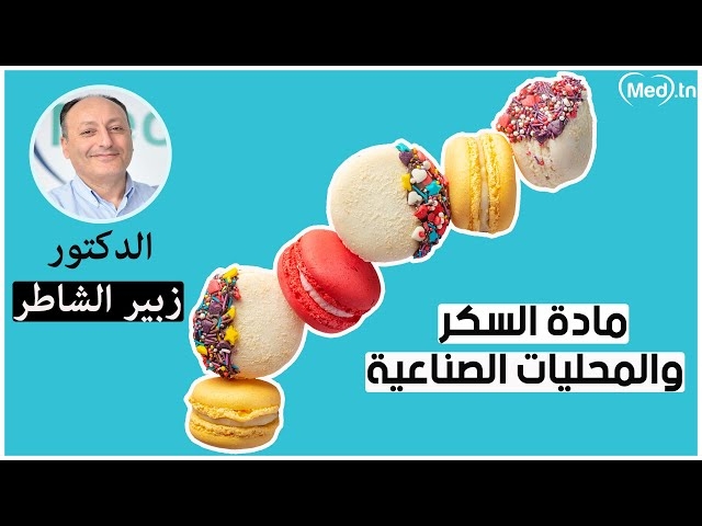 Video Sucre et édulcorants artificiels