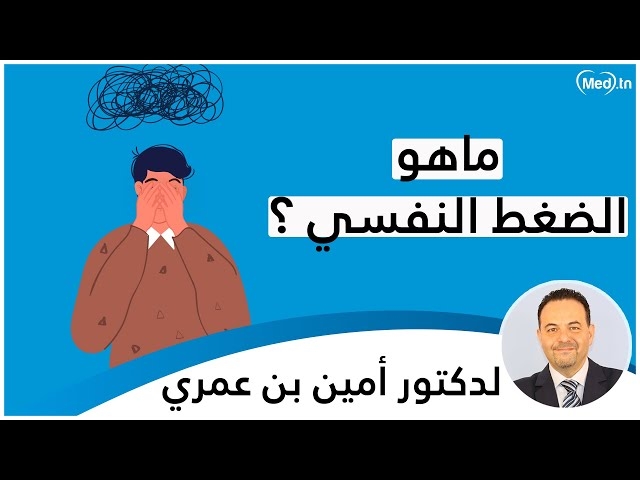 فيديو Le stress 