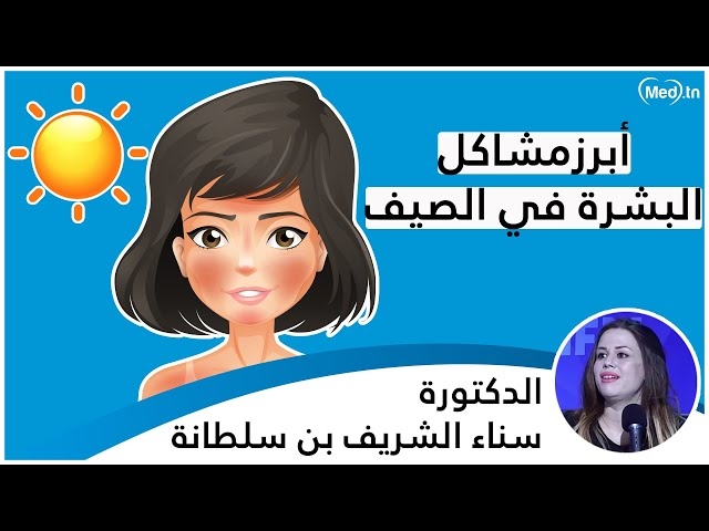 فيديو les problèmes de peau en été 