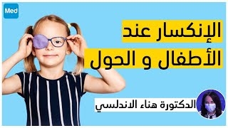 فيديو الانكسار عند الأطفال والحول
