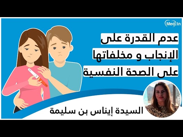فيديو عدم القدرة على الانجاب  و مخالفتها على الصحة النفسية