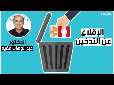Video Moyens pour arrêter de fumer