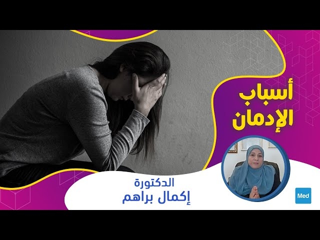 Video أسباب الإدمان