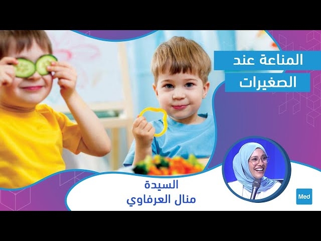 Video المناعة عند الصغيرات