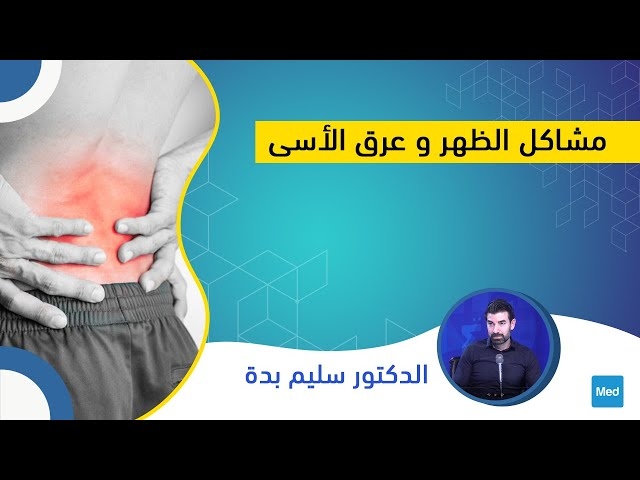 فيديو مشاكل الظهر وعرق الأسى