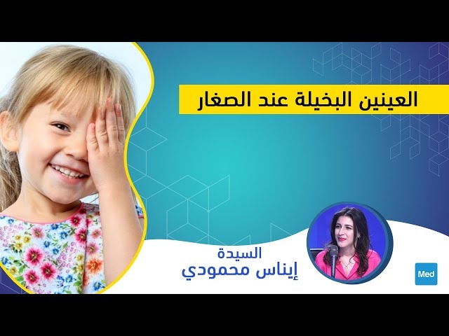 Video  العينين البخيلة عند الصغار