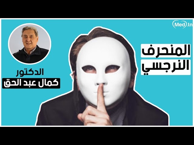 Video Pervers narcissique 