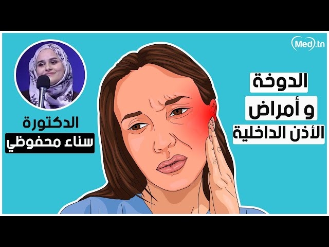 Video  الدوخة المرتبطة بمشاكل الاذن الداخلية
