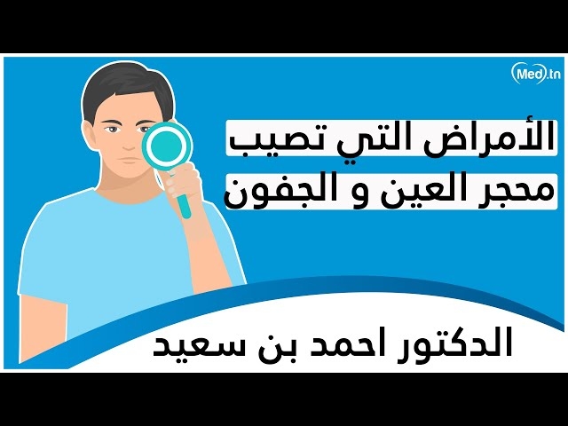 Video الأمراض الّتي تصيب محجر العين و الجفون 