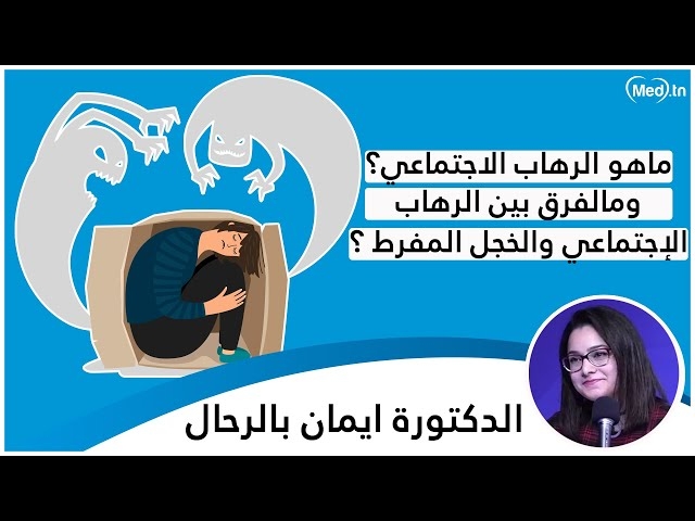 Video  phobie sociale