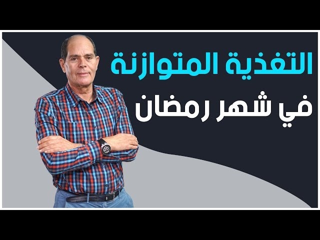 Video Nutrition équilibrée pendant le mois de Ramadan