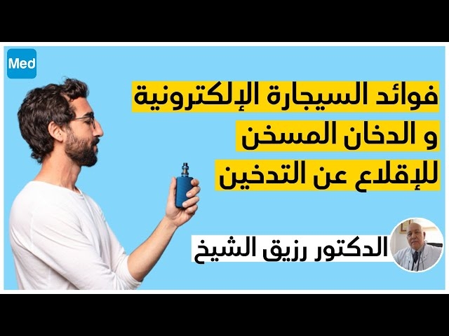 فيديو Comment bien utiliser la cigarette électronique et le tabac chauffé pour arrêter du fumer??