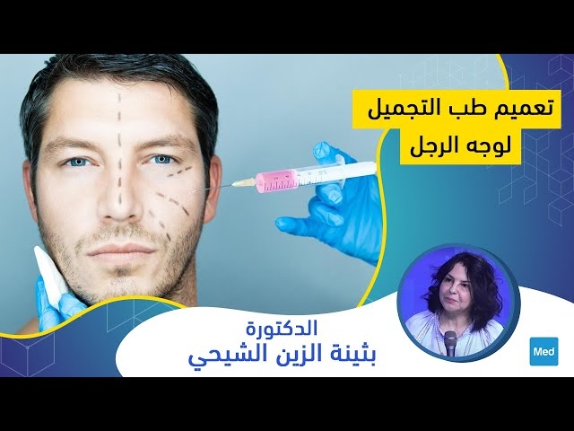 Video تعميم طب التجميل لوجه الرجل 