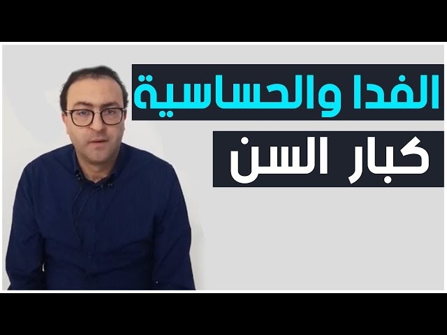 Video L'asthme et les allergies chez les adultes et les personnes âgées 