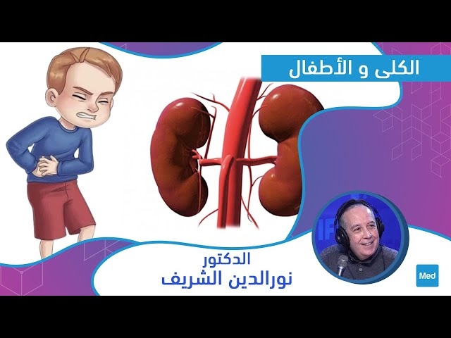 Video الكلى و الأطفال