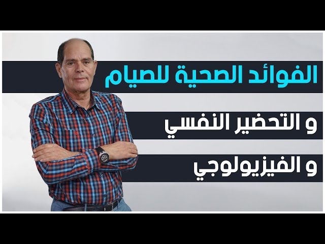Video les bienfaits de  la santé pour jeûner ramadan sur le plan  psychique et psychologique 